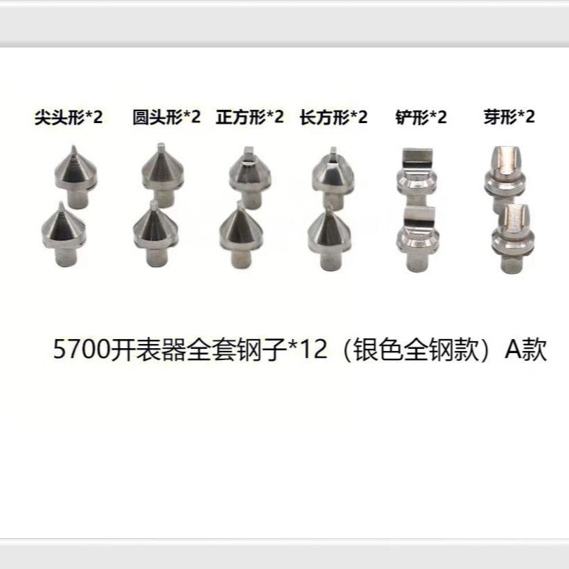 手表 修表工具5700开底机钢仔 钢头开盖头底盖开关爪子 牙子 锁头