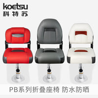 KOETSU PB Series Folding Boat Seat for Fishing, Lure, Driving, Yacht, Aluminum Alloy