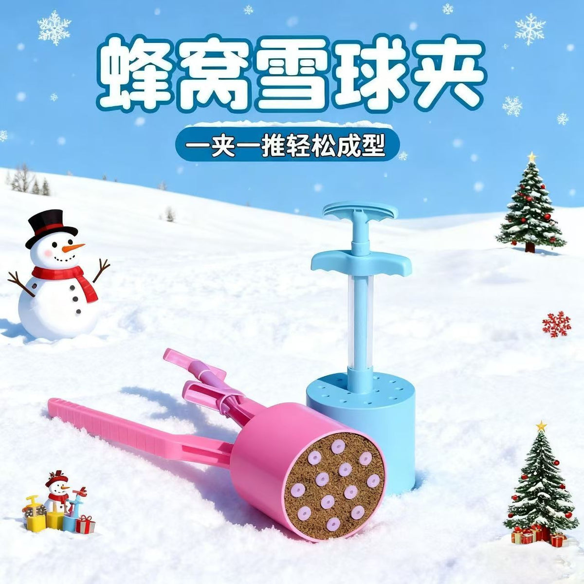 雪球夹爆款创意手动手压式雪球夹儿童冬季打雪仗模具下雪沙滩玩具.