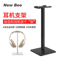 New Bee头戴式耳机支架 铝合金支架 可印LOGO耳机架子 耳机展示架