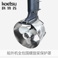 KOETSU科特苏船外机全包围螺旋桨保护罩适配雅马哈舷外机不锈钢罩