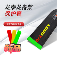 Longtai Dragon Boat Paddle Protector Cover - Silicone