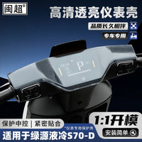 Compatible with Luyuan S70D Instrument Cover D-S70 Liquid Cooling Screen Film Protective Case LY1200DT-15D Hard Shell