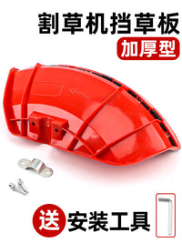 割草机割灌机挡草板加厚型塑料防护板挡泥板割刀护盖打草机挡草板