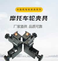 Motorcycle Tire Changer Clamp Accessory for Electric Motorcycles