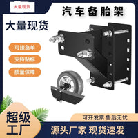 跨境专用汽车备胎架WHEEL-CARRIER 拖车备胎架拖车配件不带锁黑色