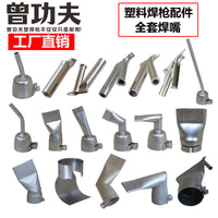 批发热风塑料焊枪配件不锈钢标准圆嘴大小扁三角Y形快速焊嘴拉嘴