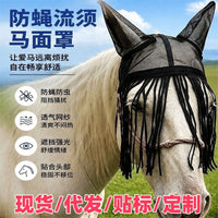 跨境热销防蝇流须马面罩透气马头罩防蚊虫叮咬马具用品马面罩批发