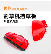 割草机割灌机挡草板加厚型塑料防护板挡泥板割刀护盖打草机挡草板