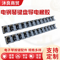 KBP1000/2000/2100电钢琴键盘导电橡胶1条12个琴键配件导电橡胶