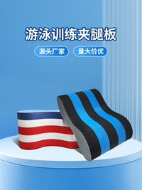 EVA游泳训练腿夹板5层15cm腿夹腿夹用品儿童游泳训练小批量批发