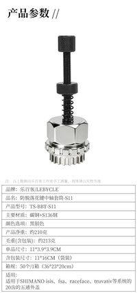LEBYCLE/乐百客花键中轴牙盘拆装安装套筒工具+防脱落螺丝