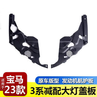 适用于宝马20-26款新3系i3大灯盖板三系发动机舱护板简减配防尘罩