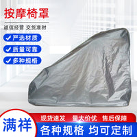 批发防晒防雨电动按摩椅套简约户外牛津布全包按摩椅防尘罩