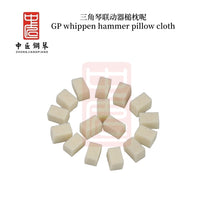 中匠钢琴维修工具 三角琴联动器槌枕呢