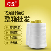 巧龙封包线整箱缝包机线手提式飞人线扎口线打包机线编织袋封口线