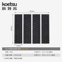 KOETSU科特苏冲浪板防滑垫EVA桨板冲浪板SUP划水板止滑脚垫