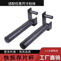 快拆架装挂片杆 存片杆杠铃片挂杆深蹲架用杠铃片储物架 健身配件