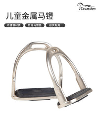 cavassion 儿童金属马镫 8211201
