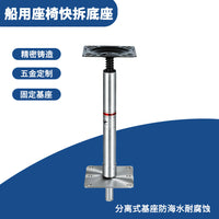 路亚艇快拆底座船用座椅底座防腐防锈通用底座可组装拆卸底座