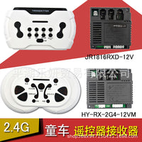 HY-RX-2G4-12VM Remote Control Receiver for Kids Electric Car