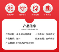 电子琴电源插座滑动开关对射传感器适用于X700/720/900/920