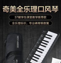 奇美全乐理口风琴37键小学生专用初中生小学中学专业吹管乐器儿童