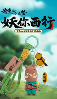 正版浪浪山小妖怪周边小猪妖钥匙扣2025年新款黄鼠狼精玩偶钥匙链