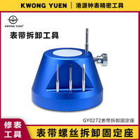 修表工具钢表带螺丝台手表表带双向对拧螺丝拆卸固定座港源精密