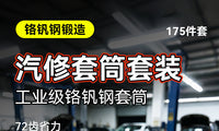 175件套维修工具汽修套筒套装 工业级升级加厚铬钒钢汽修套筒套装