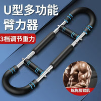 家用运动健身器材锻炼训练器多功能U型臂力器可调节练胸肌神器