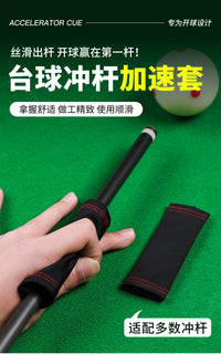 台球冲杆加速套冲跳一体防滑套杆冲球加速开球套冲杆黑科技冲球套