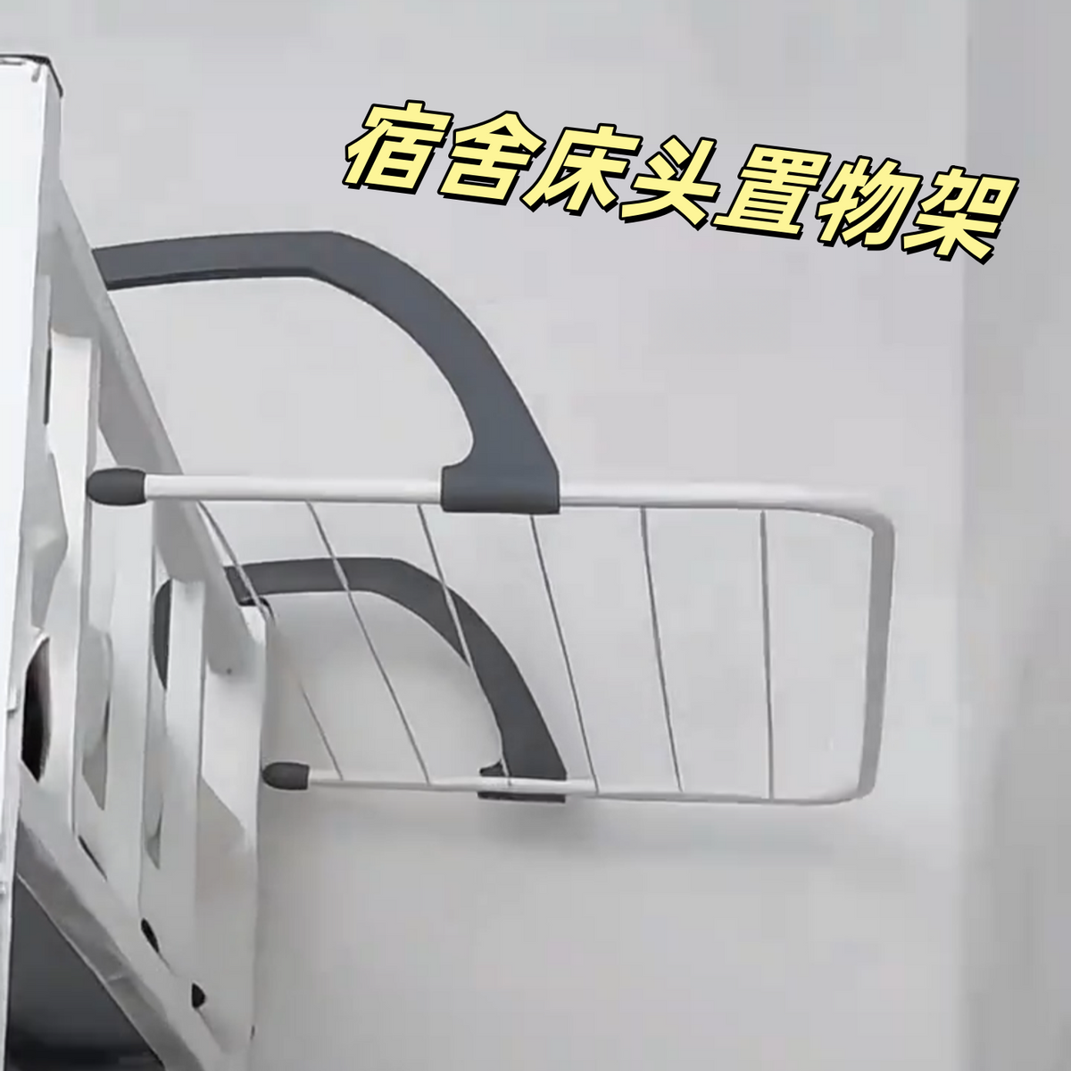 宿舍床上置物架学生上铺床头挂衣架阳台晾衣神器折叠多功能晒鞋架