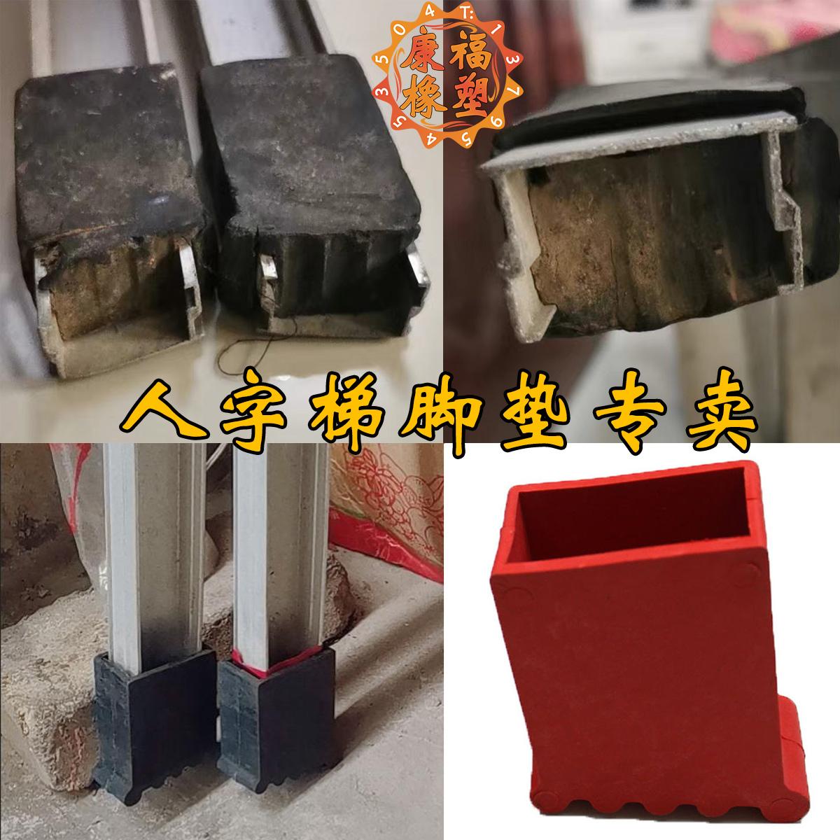人字梯脚垫铝合金梯子配件家用户外护工程橡胶套加厚防滑耐磨脚套 长方形厚30*50梯脚红色4只