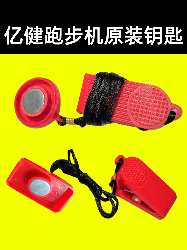 亿健跑步机安全锁磁铁钥匙圆形急停开关方形强磁通用配件佑美原装 方形【小号】插片钥匙送跑步机油