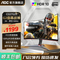 AOC27英寸180Hz电竞2K高清CQ27G2X电脑显示器曲面台式24壁挂144hz C27G4Z【27英寸曲面|Fast VA屏|1080P|300Hz超频|0.3ms|1500R|4000:1静态比】 官方标配