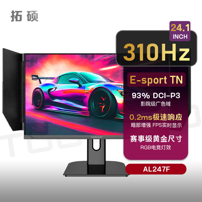拓硕E-TN 24.1英寸310Hz电竞显示器CS2射击游戏屏幕240hz AL247F AL257FX/24.5英寸 FAST TN/280Hz/0.3ms 标准版底座