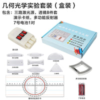 磁吸式物理几何光学实验套装探究光的折射反射实验凹凸透镜三棱镜