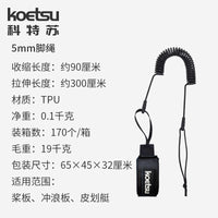 KOETSU科特苏 7mm桨板脚绳 SUP充气冲浪划水板绑绳 安全绳弹力绳 黑色7mm脚绳