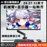 AI电脑显示器24/27/32英寸2K180Hz机械臂支架高清游戏台式IPS屏幕 32寸无边直面2K165HZ+机械臂 官方标配