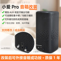 小爱音箱pro改装AUX音频蓝牙输出接口外接音响功放低音炮智能音响