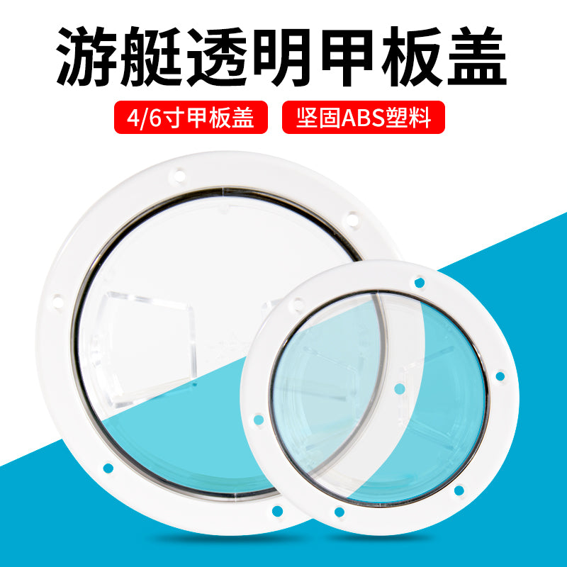 快艇甲板盖游艇透明圆形甲板盖防滑手孔透明船用游艇检查盖4/6寸