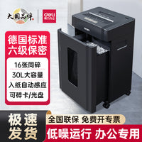 得力碎纸机办公室专用大容量废纸张文件粉碎机大型商用全自动碎纸机大功率电动可碎钉碎光盘碎卡机 经典碎卡-5级保密【10分钟连碎丨8张同碎丨23升丨碎卡/光盘】-