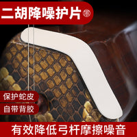 二胡降噪护角片 二胡包角护垫琴面耐用防磨贴片自带背胶乐器配件 三片装【米色】