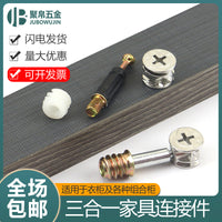 加厚偏心轮三合一连接件 螺丝螺母 衣柜抽屉板式家具五金拼装配件