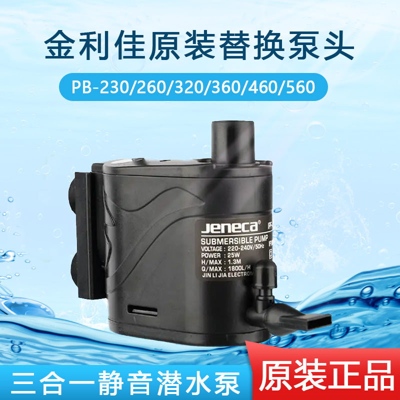 金利佳三合一潜水泵过滤PB-230/260/320/360/460/560原装替换泵头