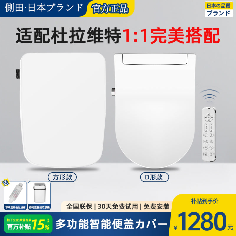 日本侧田全自动方形智能马桶盖家用坐便洁身器即热式适配杜拉维特 D型—遥控款