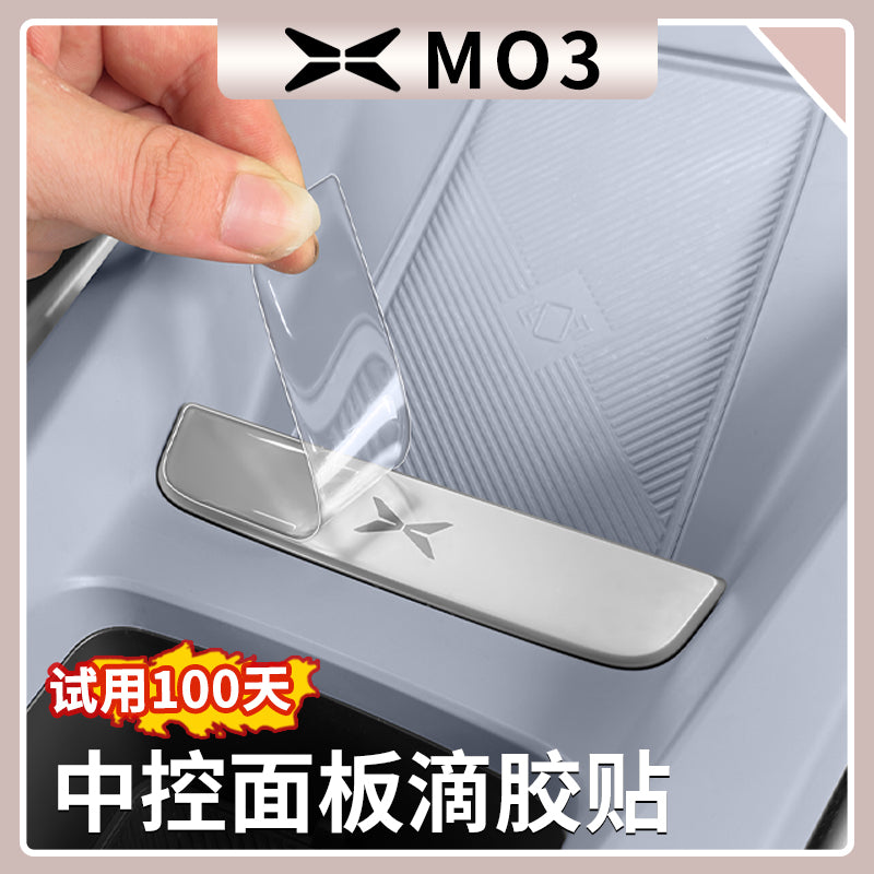 小鹏MONA M03中控面板保护贴中控饰板滴胶保护膜内饰改装用品大全
