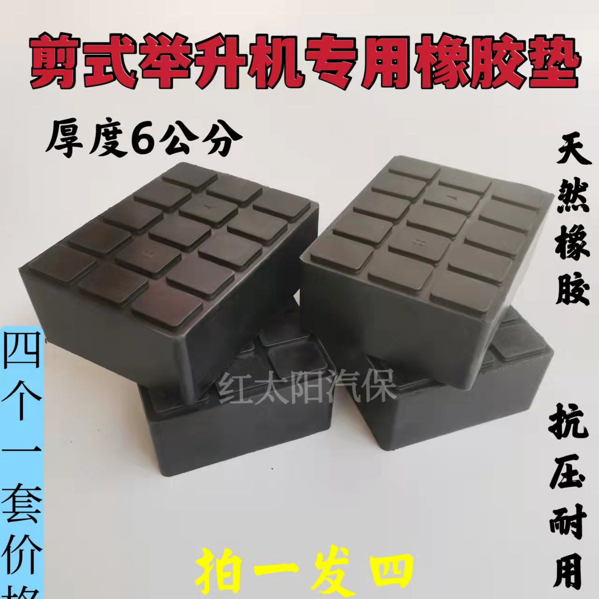 剪式举升机橡胶垫块大小剪升降机6厘米厚增高块加高垫顶车胶墩