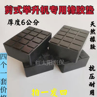 剪式举升机橡胶垫块大小剪升降机6厘米厚增高块加高垫顶车胶墩